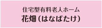 住宅型有料老人ホーム 花畑（はなばたけ）