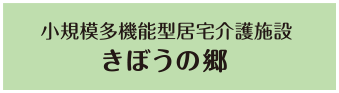 小規模多機能型居宅介護施設 きぼうの郷