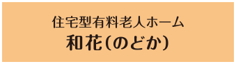 住宅型有料老人ホーム 和花（のどか）