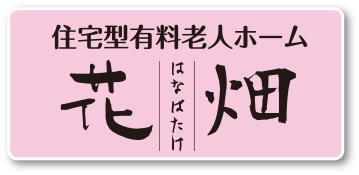 住宅型有料老人ホーム 花畑（はなばたけ）