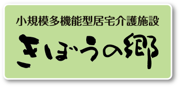 小規模多機能型居宅介護施設 きぼうの郷