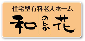 住宅型有料老人ホーム 和花（のどか）