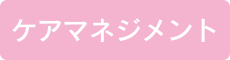ケアマネジメント