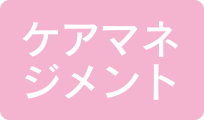 ケアマネジメント