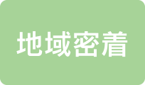 小地域密着