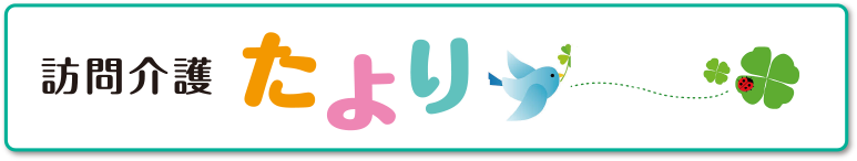 訪問介護　たより