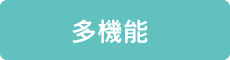 多機能