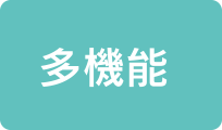 多機能