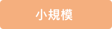 小規模